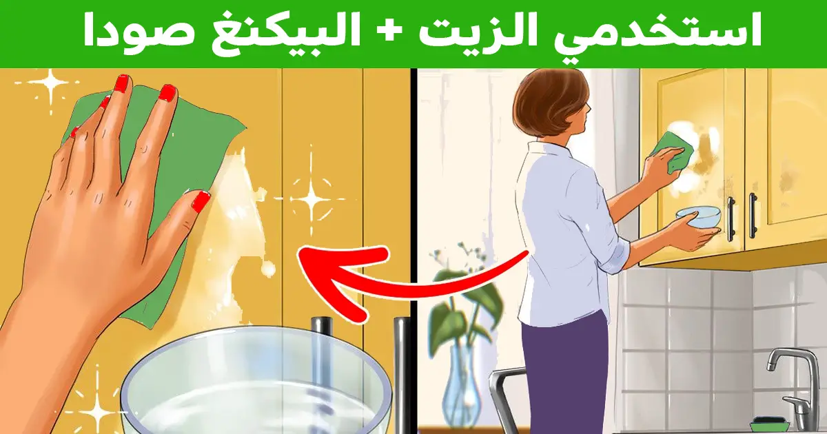 4 وصفات مُجربة لتنظيف وحدات مطبخك من الشحوم والاتساخات بدون إتلافها